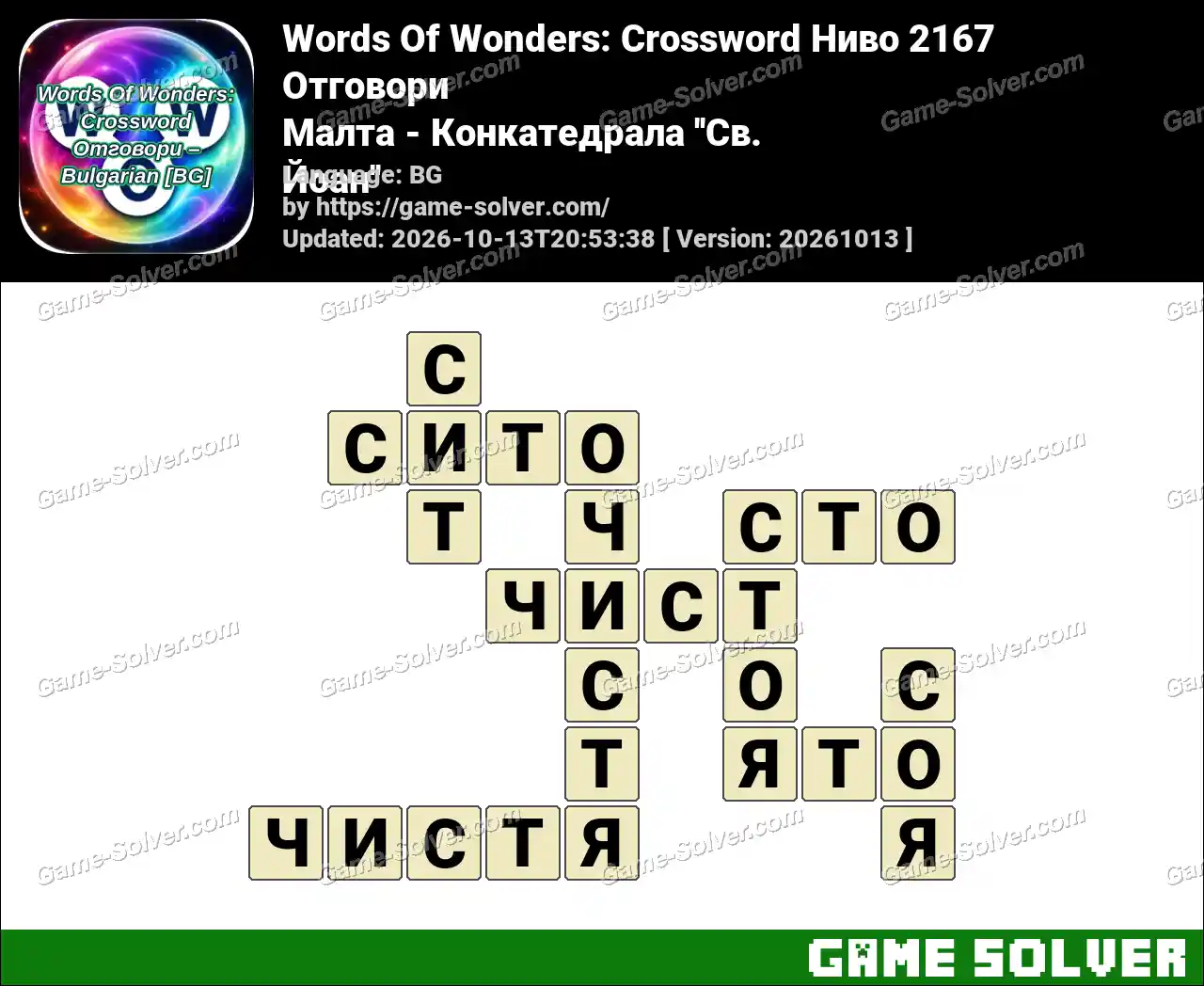 Words Of Wonders: Crossword Ниво 2167 Отговори – Малта – Конкатедрала ”Св. Йоан”